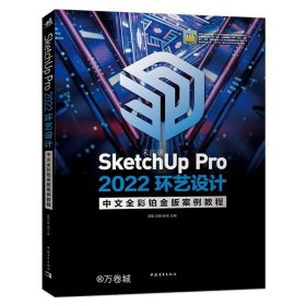 SketchUp Pro 2022环艺设计中文全彩铂金版案例教程