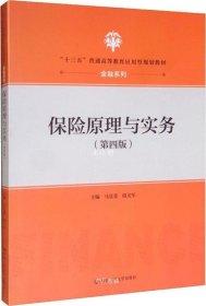 保险原理与实务（第四版）（“十三五”普通高等教育应用型规划教材·金融系列）