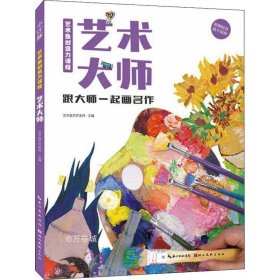 正版现货 艺术鱼创造力课程-艺术大师