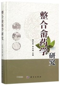 整合畲药学研究