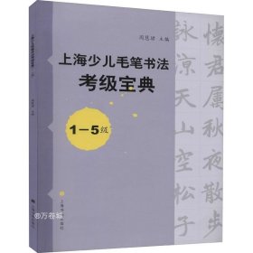 正版现货 上海少儿毛笔书法考级宝典（1-5级）