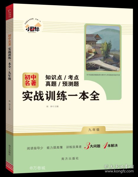 初中名著实战训练一本全 九年级上册 知识点 考点 真题 预测题