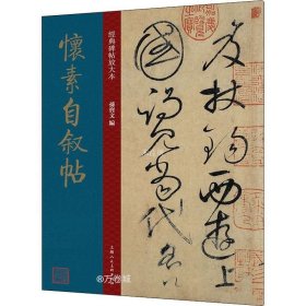 怀素自叙帖 唐代 草书 成人字帖 经典碑帖放大本