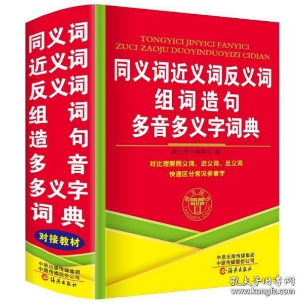 同义词反义词近义词组词造句词典（修订版）