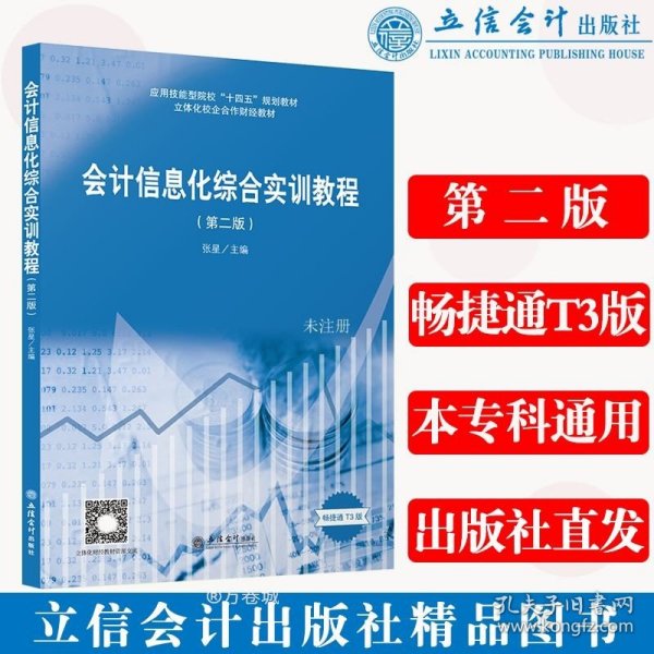 会计信息化综合实训教程(第2版畅捷通T3版立体化校企合作财经教材应用技能型院校十四五规划教材)