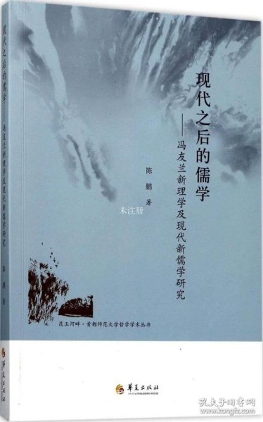 昆玉河畔首都师范大学哲学学术丛书 现代之后的儒学：冯友兰新理学及现代新儒学研究