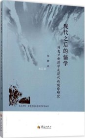 昆玉河畔首都师范大学哲学学术丛书 现代之后的儒学：冯友兰新理学及现代新儒学研究