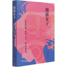 漫游女子：徜徉在巴黎、纽约、东京、威尼斯和伦敦