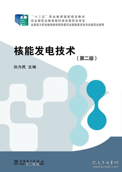 正版现货 “十二五”职业教育国家规划教材 核能发电技术（第二版） 孙为民 著 网络书店 图书