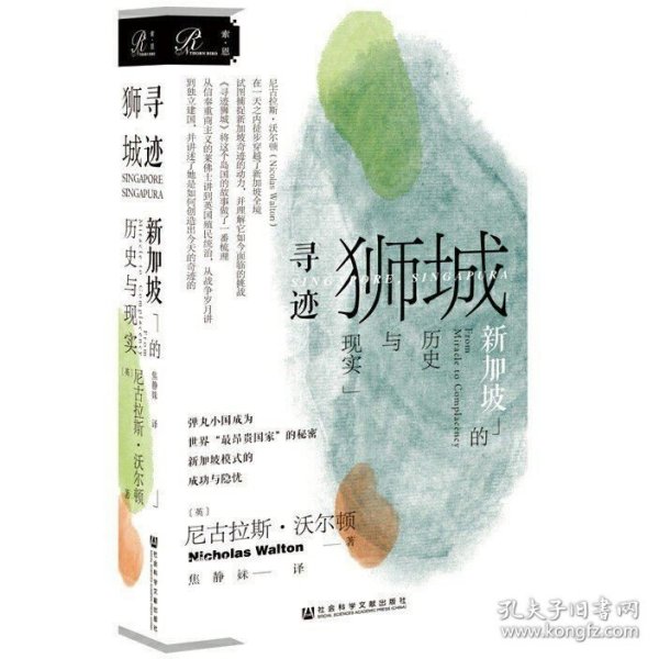 索恩丛书·寻迹狮城：新加坡的历史与现实