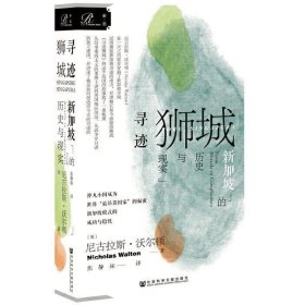 索恩丛书·寻迹狮城：新加坡的历史与现实