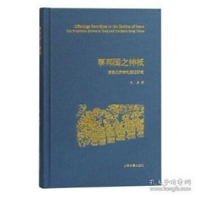 正版现货 事邦国之神祗：唐至北宋吉礼变迁研究\朱溢 著 9787532596867