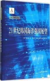 正版现货 海洋经济文献译丛：21世纪韩国海洋强国展望