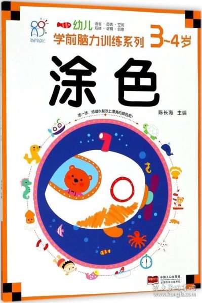 海润阳光 幼儿学前脑力训练系列. 涂色. 3-4岁