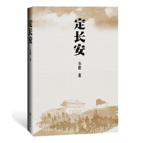 正版现货 正版 定长安 小椴著中华书局出版/以犀利精到视角 展现一场关于文明建构的历史画卷 历史文化研究书籍