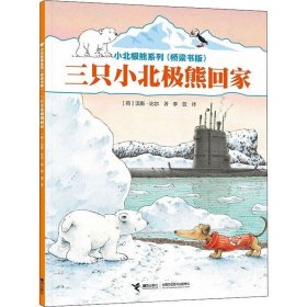 正版现货 小北极熊系列·桥梁书：三只小北极熊回家