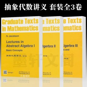 正版现货 正版 抽象代数讲义套装3册 第1-3卷 Lectures in Abstract Algebra [德]雅格布斯（JacobsonN）著 世图科技