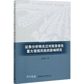 证券分析师关注对财务报告重大错报风险的影响研究