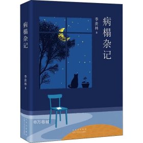 正版现货 季羡林：病榻杂记