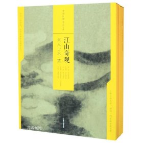 正版现货 中国绘画名品（合集）:江山奇观：宋人山水（二）（共5册）