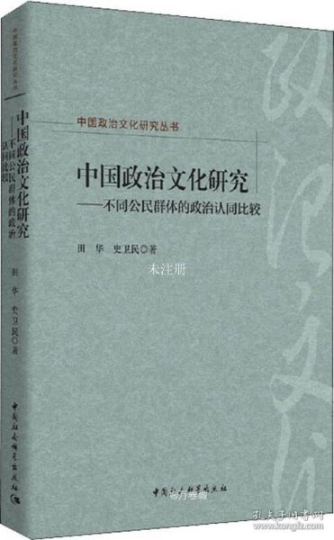 中国政治文化研究：不同公民群体的政治认同比较