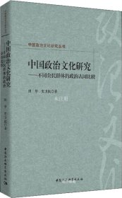 中国政治文化研究：不同公民群体的政治认同比较