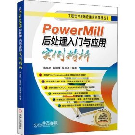 正版现货 PowerMill后处理入门与应用实例精析