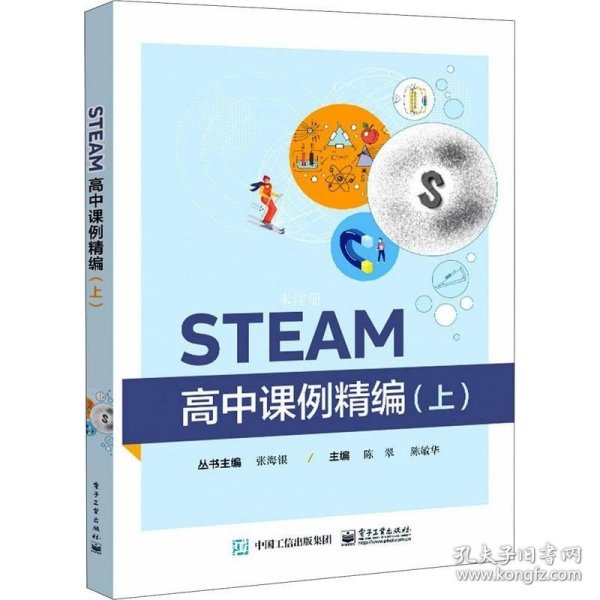 STEAM高中课例精编（上）