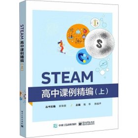 STEAM高中课例精编（上）