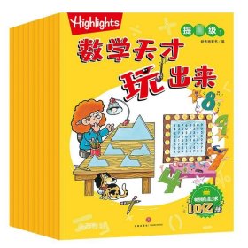 Highlights数学天才玩出来提高级（全10册）