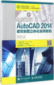 边做边学——AutoCAD 2014建筑制图立体化实例教程