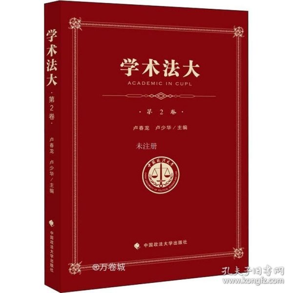 学术法大（第2卷）——中国政法大学优秀本科生论文集