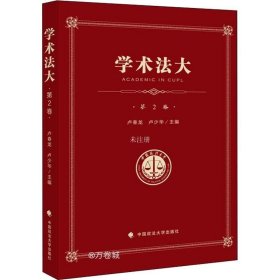 学术法大（第2卷）——中国政法大学优秀本科生论文集