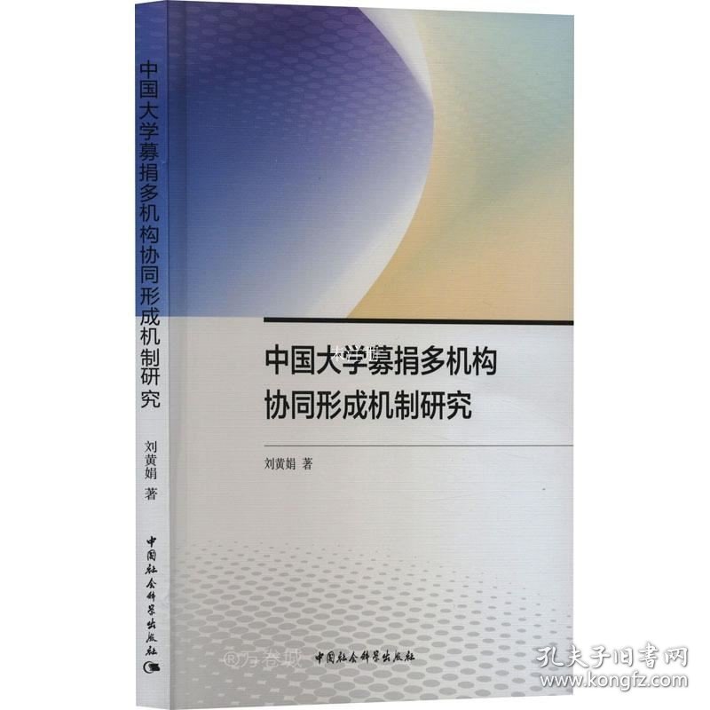 正版现货 中国大学募捐多机构协同形成机制研究