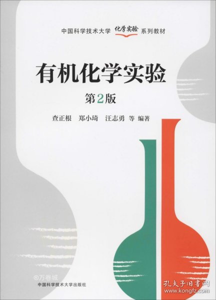 正版现货 有机化学实验（第2版）/中国科学技术大学化学实验系列教材