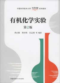 有机化学实验（第2版）/中国科学技术大学化学实验系列教材