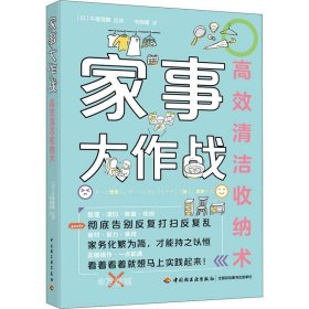 正版现货 家事大作战：高效清洁收纳术