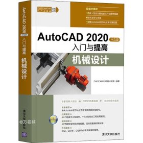 AutoCAD2020中文版入门与提高——机械设计（CAD/CAM/CAE入门与提高系列丛书）