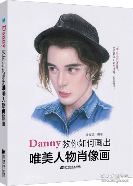 Danny教你如何画出唯美人物肖像画