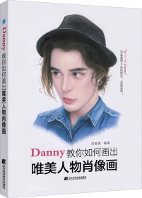 Danny教你如何画出唯美人物肖像画