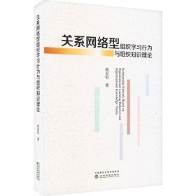 关系网络型组织学习行为与组织知识理论