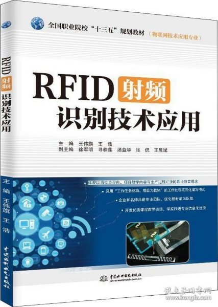 RFID射频识别技术应用（物联网技术应用专业）/全国职业院校“十三五”规划教材