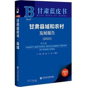 甘肃蓝皮书：甘肃县域和农村发展报告（2023）