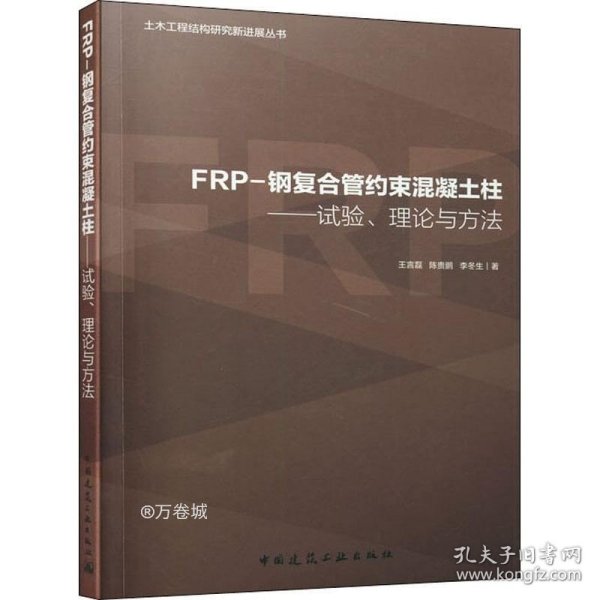 FRP-钢复合管约束混凝土柱:试验.理论与方法/土木工程结构研究新进展丛书