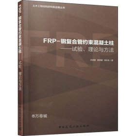 FRP-钢复合管约束混凝土柱:试验.理论与方法/土木工程结构研究新进展丛书