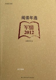 合众读书馆·阅读年选：军情（2012）