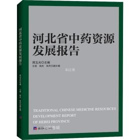 河北省中药资源发展报告