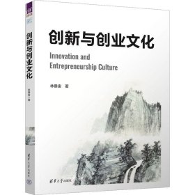 正版现货 创新与创业文化 林垂宙 著 网络书店 图书