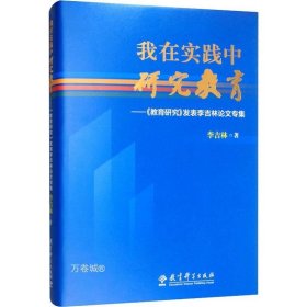 我在实践中研究教育：《教育研究》发表李吉林论文专集（精装版）