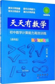 天天有数学·初中数学计算能力高效训练（通用版）